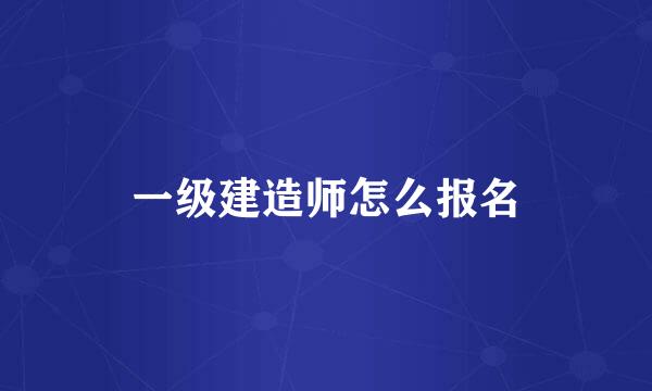 一级建造师怎么报名