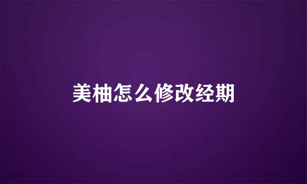 美柚怎么修改经期