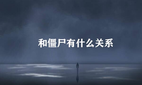 犼和僵尸有什么关系