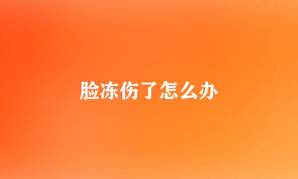 脸冻伤了怎么办