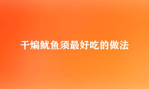 干煸鱿鱼须最好吃的做法