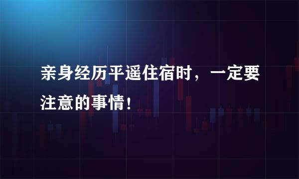 亲身经历平遥住宿时，一定要注意的事情！