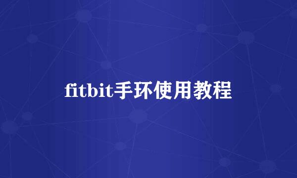 fitbit手环使用教程