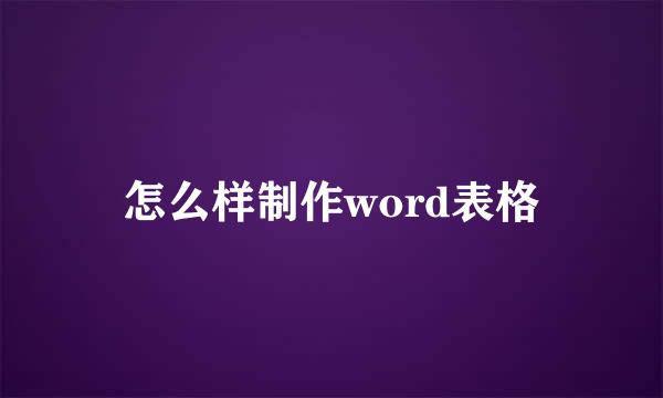 怎么样制作word表格
