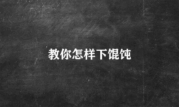 教你怎样下馄饨