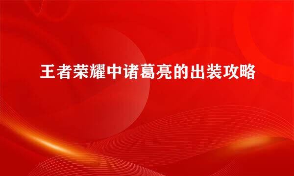 王者荣耀中诸葛亮的出装攻略