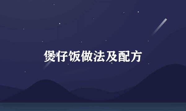 煲仔饭做法及配方