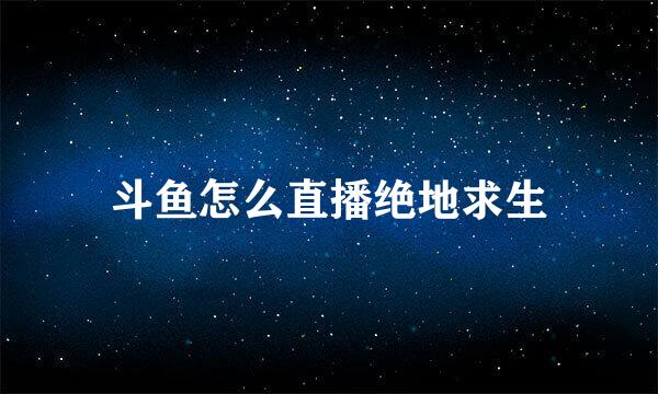 斗鱼怎么直播绝地求生