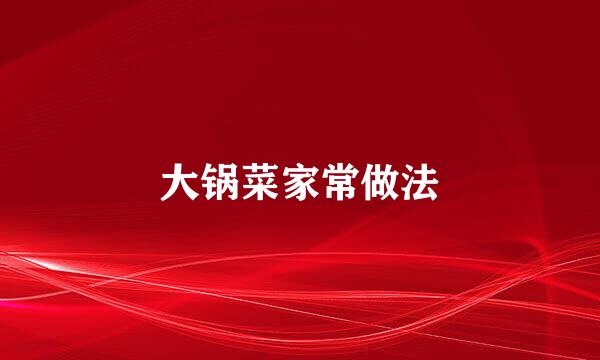 大锅菜家常做法