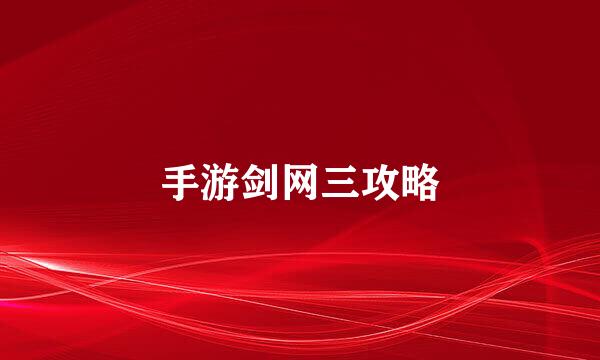 手游剑网三攻略