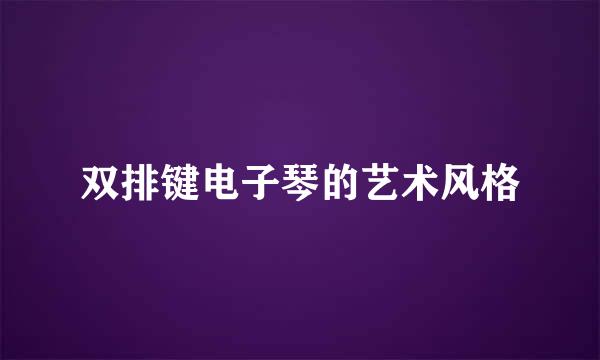 双排键电子琴的艺术风格